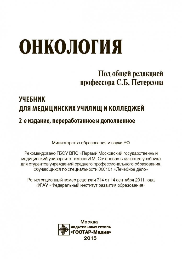 Онкология. Учебник для медицинских училищ и колледжей / Петерсон С.Б –  купить в Москве, цены в интернет-магазинах на Мегамаркет