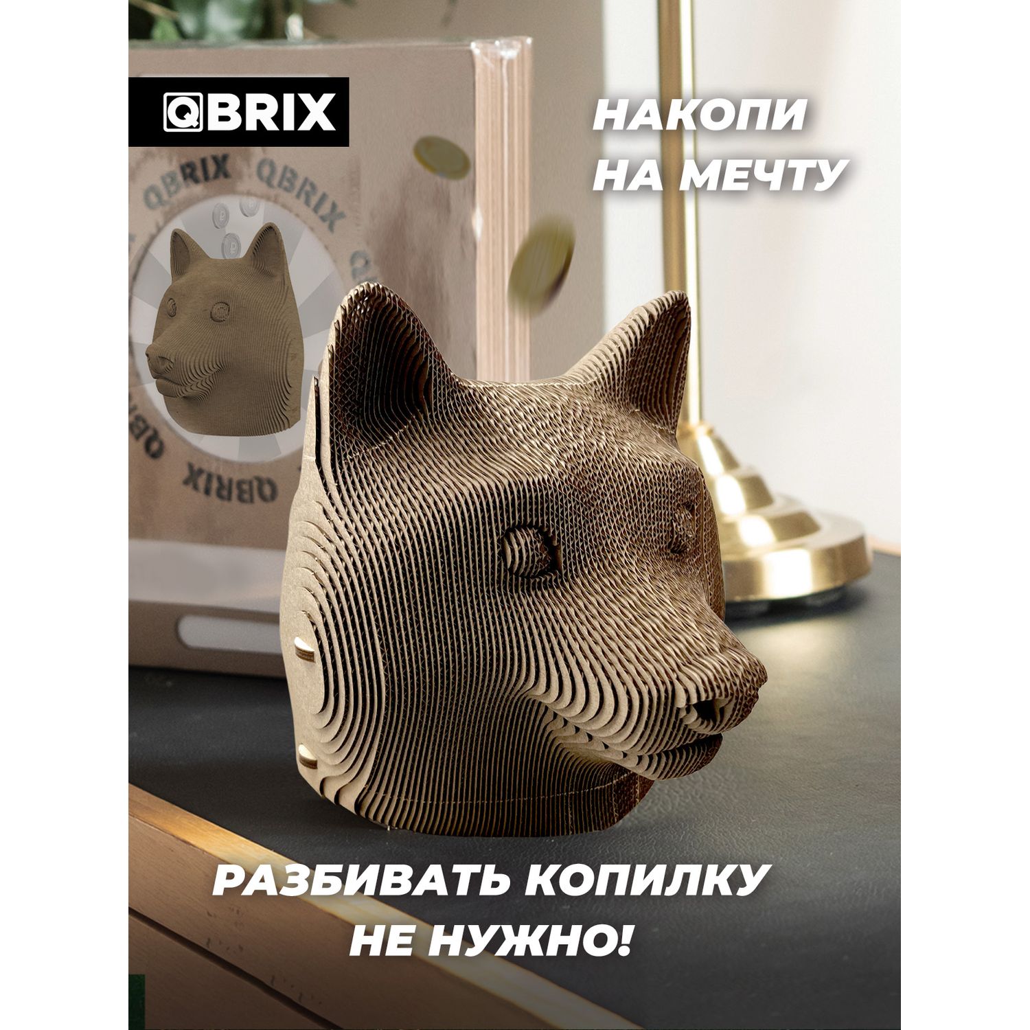 Купить картонный конструктор 3D-пазл QBRIX – Догикоин копилка, цены на  Мегамаркет | Артикул: 600009264829