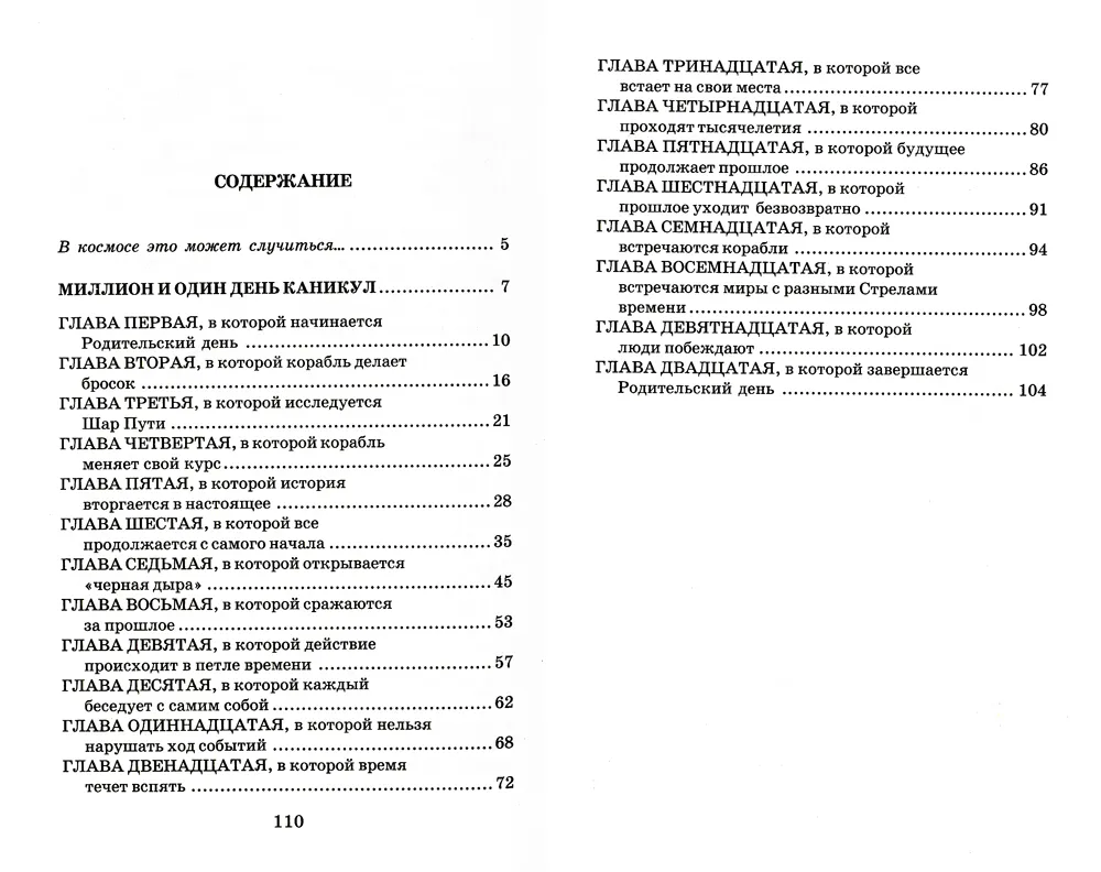 Дом с характером содержание по главам. Миллион и один день каникул. Миллион и один день каникул книга. Пересказ миллион и один день каникул все главы. План сказки миллион и один день каникул.