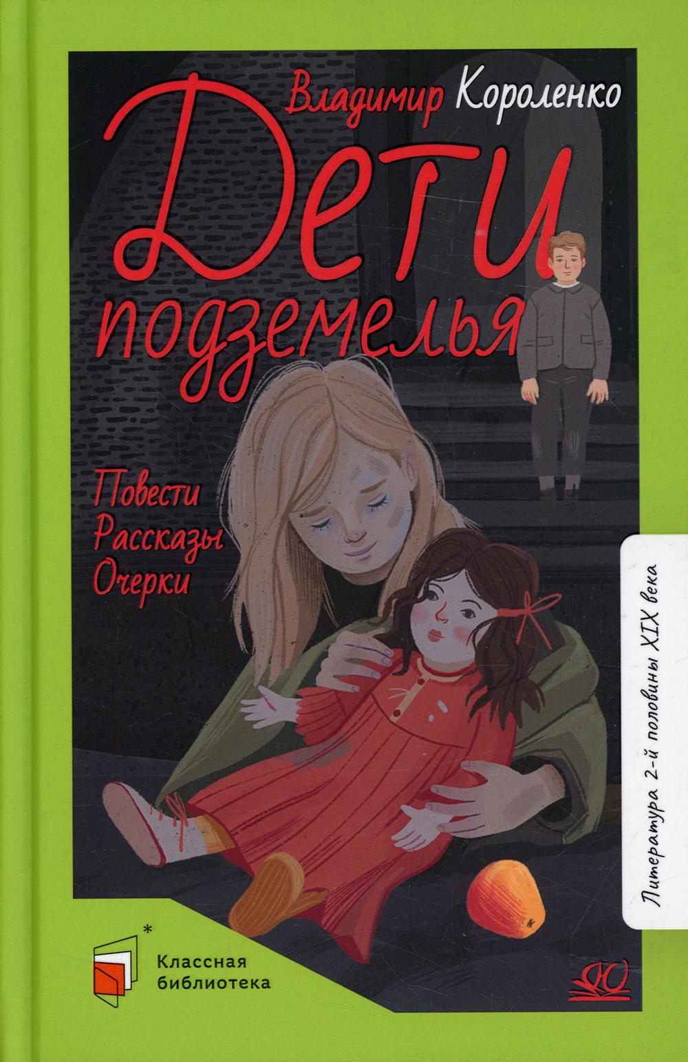 Дети подземелья - купить детской художественной литературы в  интернет-магазинах, цены на Мегамаркет | 978-5-907545-55-7