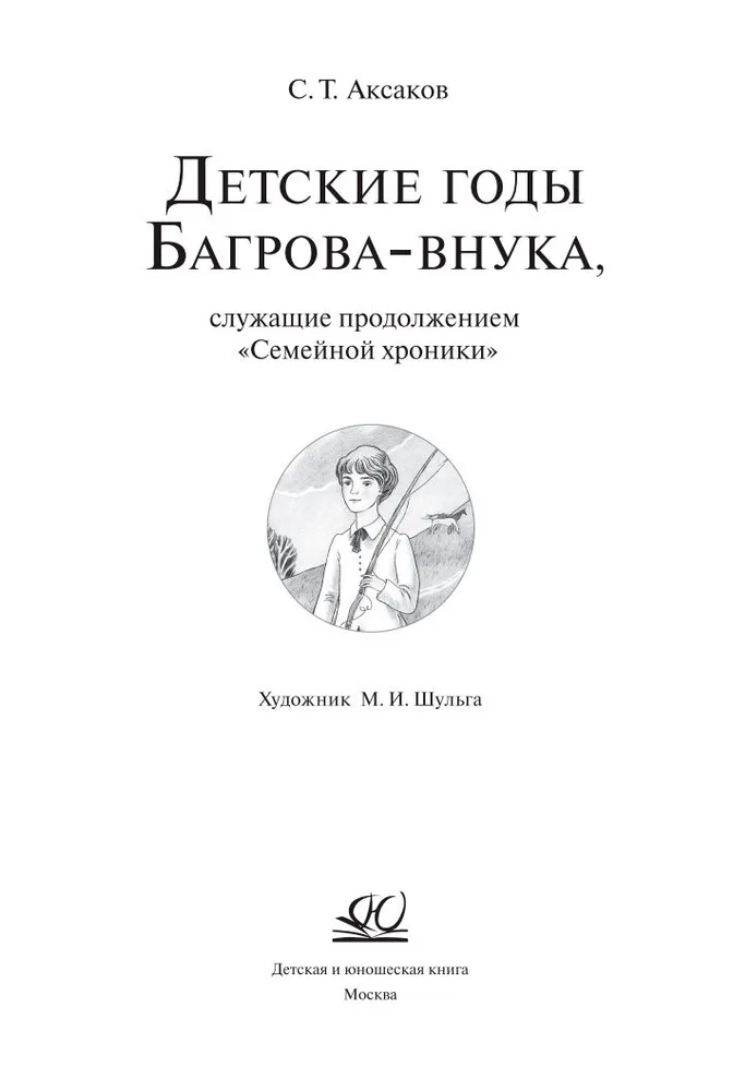 Аксаков детские годы Багрова внука. Аксаков детские годы Багрова внука книга. О чём книга детские годы Багрова внука. Аксаков детские годы Багрова внука краткое содержание.