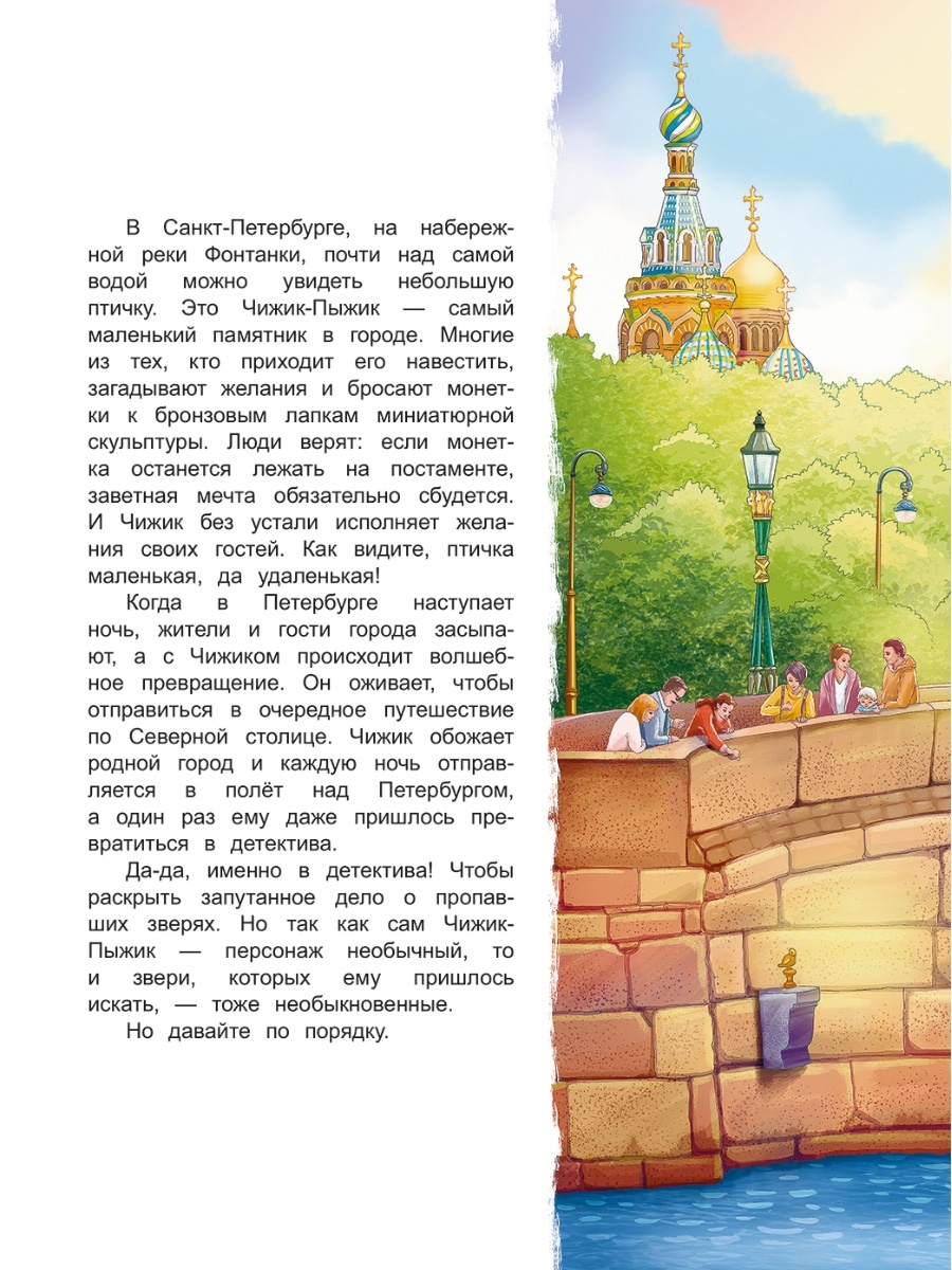 Чижик пыжик возвращение. Чижик пыжик и побег из летнего сада. Чижик пыжик рисунок.