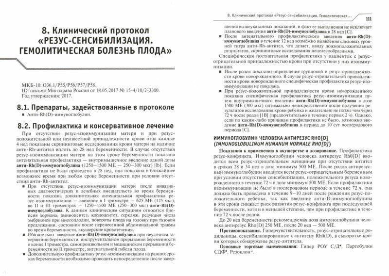 Клинические протоколы рф. Радзинский лекарственное обеспечение клинических протоколов. Гинекология протоколы клинические. Лекарственное обеспечение клинических протоколов Акушерство. Протоколы Акушерство и гинекология.