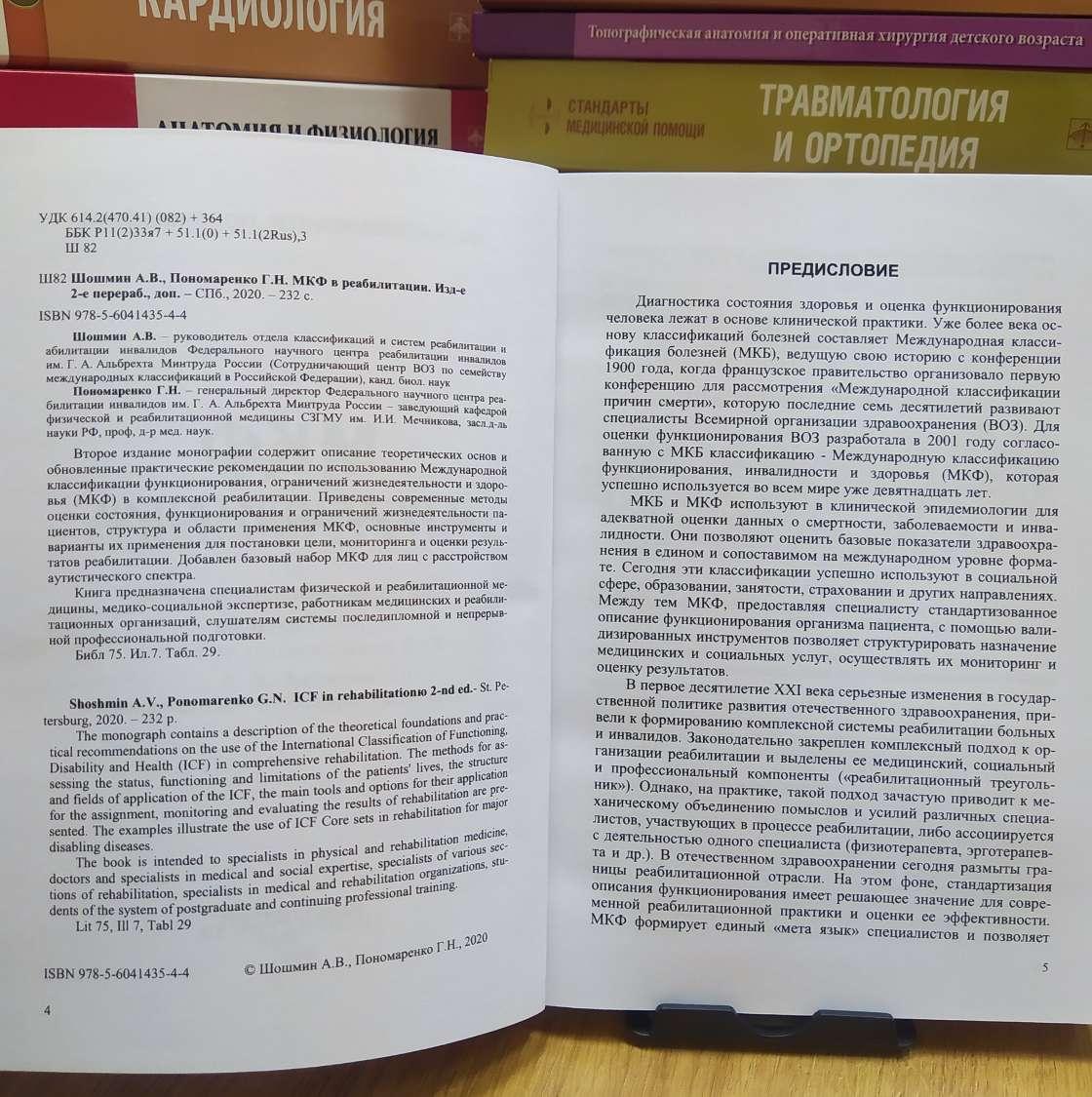 МКФ в реабилитации 2-е издание Шошмин А.В., Пономаренко Г.Н. – купить в  Москве, цены в интернет-магазинах на Мегамаркет