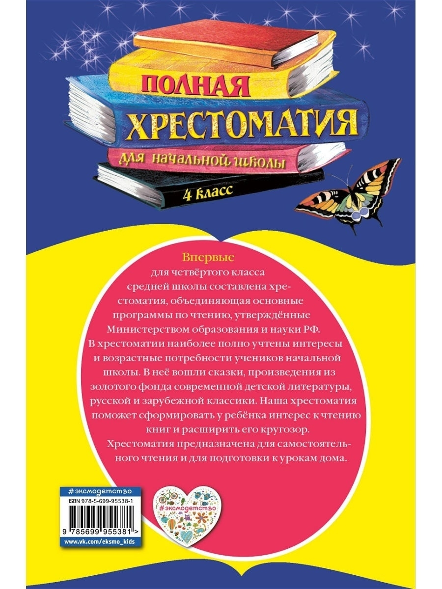 Полная хрестоматия для начальной школы. Хрестоматия 4 класс фото. Аннотация полная хрестоматия 1-4 классы дом славянской книги. Хрестоматия по чтению. Хрестоматия по литературе 4 класс.