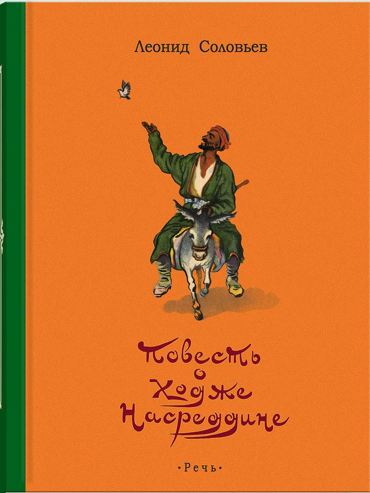 Повесть о ходже насреддине очарованный принц. Ходжа насреддин книга читать. Анекдоты о ходже насреддине. Ходжа насреддин книга читать. Ходжа насреддин.
