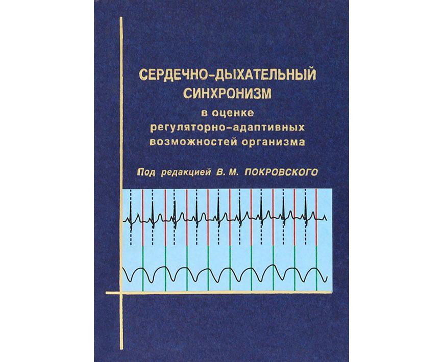 Сердечное дыхание. Сердечно дыхательный синхронизм. Сердечно дыхательная синхронизм у человека это. Сердечно-дыхательный синхронизм (СДС):. Кардиореспираторный синхронизм.