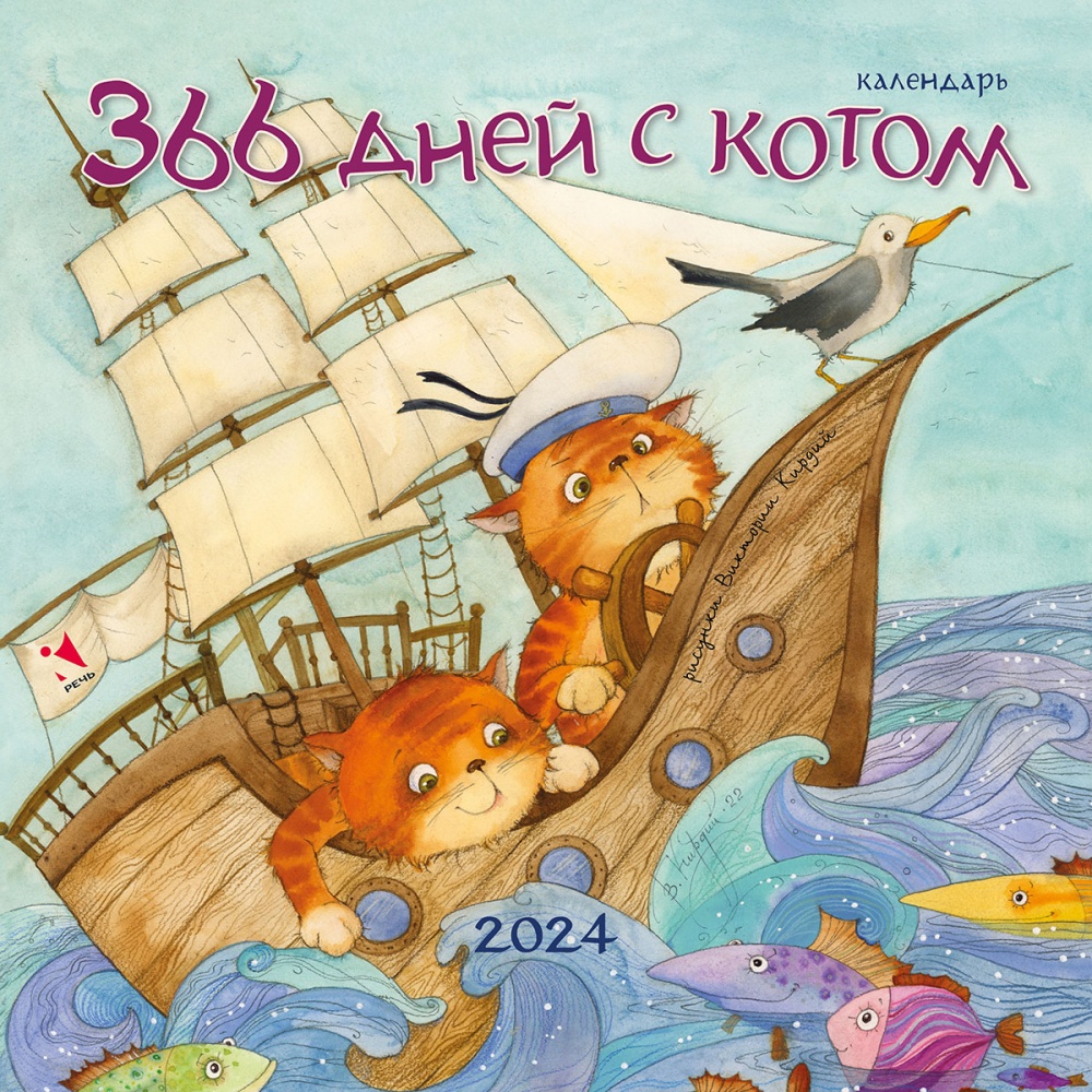 Календарь 366. Календарик с котами. Календарь с котами 2024. Календари с китом.