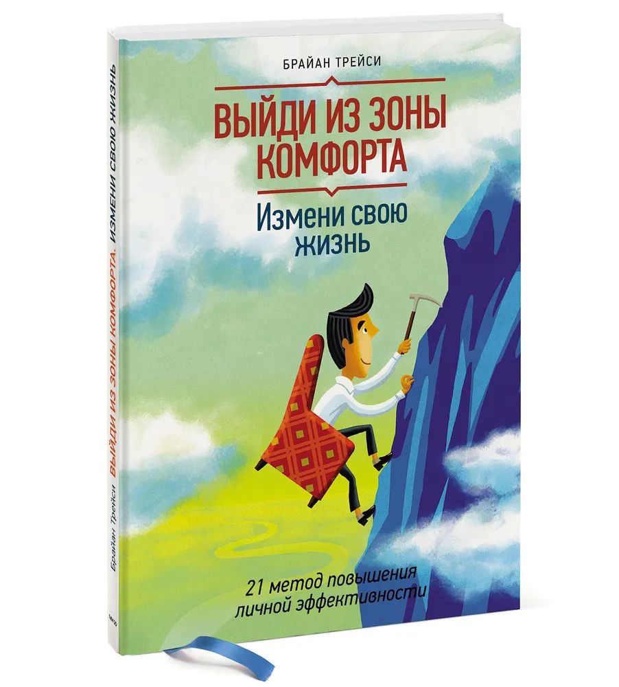 Выйди из зоны комфорта. Измени свою жизнь. Брайан Трейси – купить в Москве,  цены в интернет-магазинах на Мегамаркет