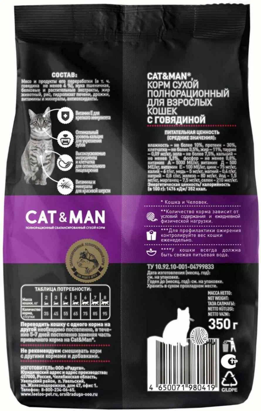 Сухой корм для кошек Cat&Man полнорационный, с говядиной, 350 г – купить в  Москве, цены в интернет-магазинах на Мегамаркет