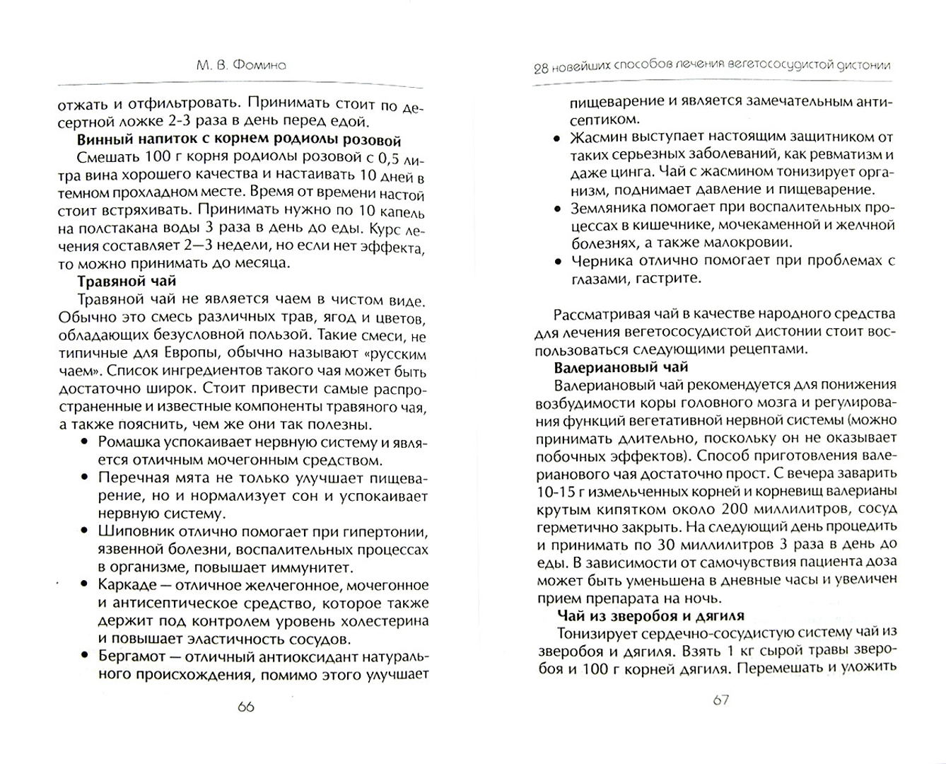 28 новейших способов лечения вегетососудистой дистонии Фомина – купить в  Москве, цены в интернет-магазинах на Мегамаркет