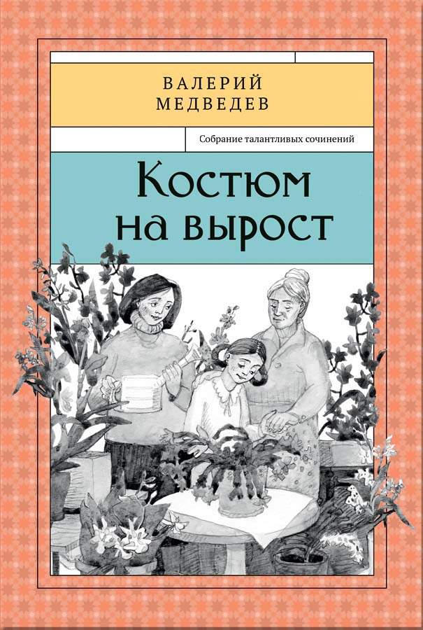 Скачать пашковская творческие проекты на вырост Костюм на вырост. Книга шестая - купить детской художественной литературы в инте