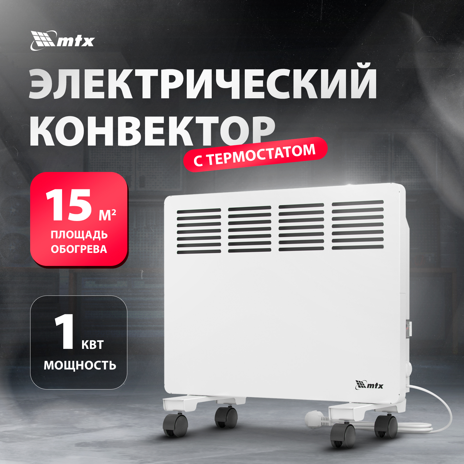Конвектор MTX КМ-1000.1 White, купить в Москве, цены в интернет-магазинах на Мегамаркет