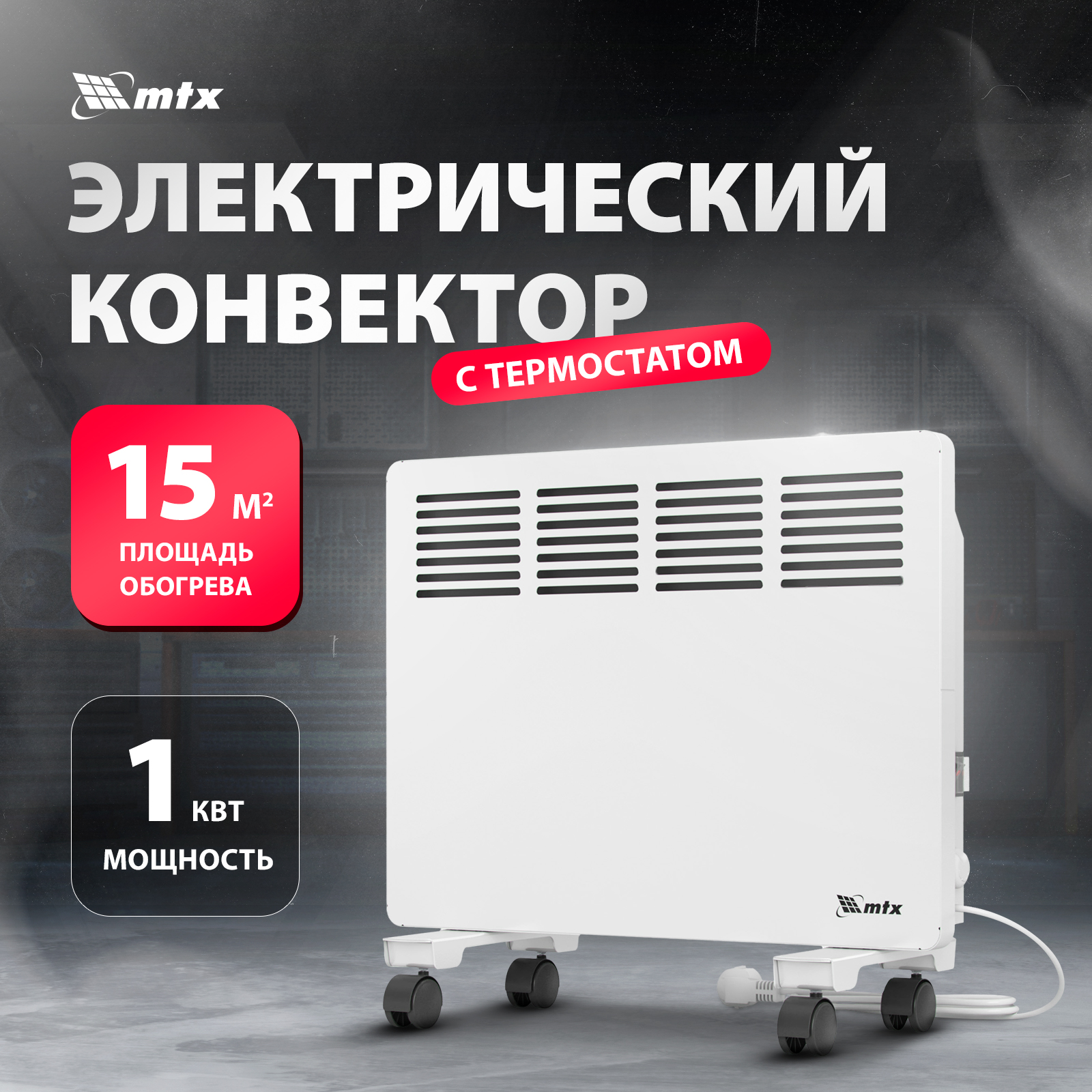 Конвектор MTX КМ-1000.1 White - купить в МИР ИНСТРУМЕНТА КГТ, цена на Мегамаркет