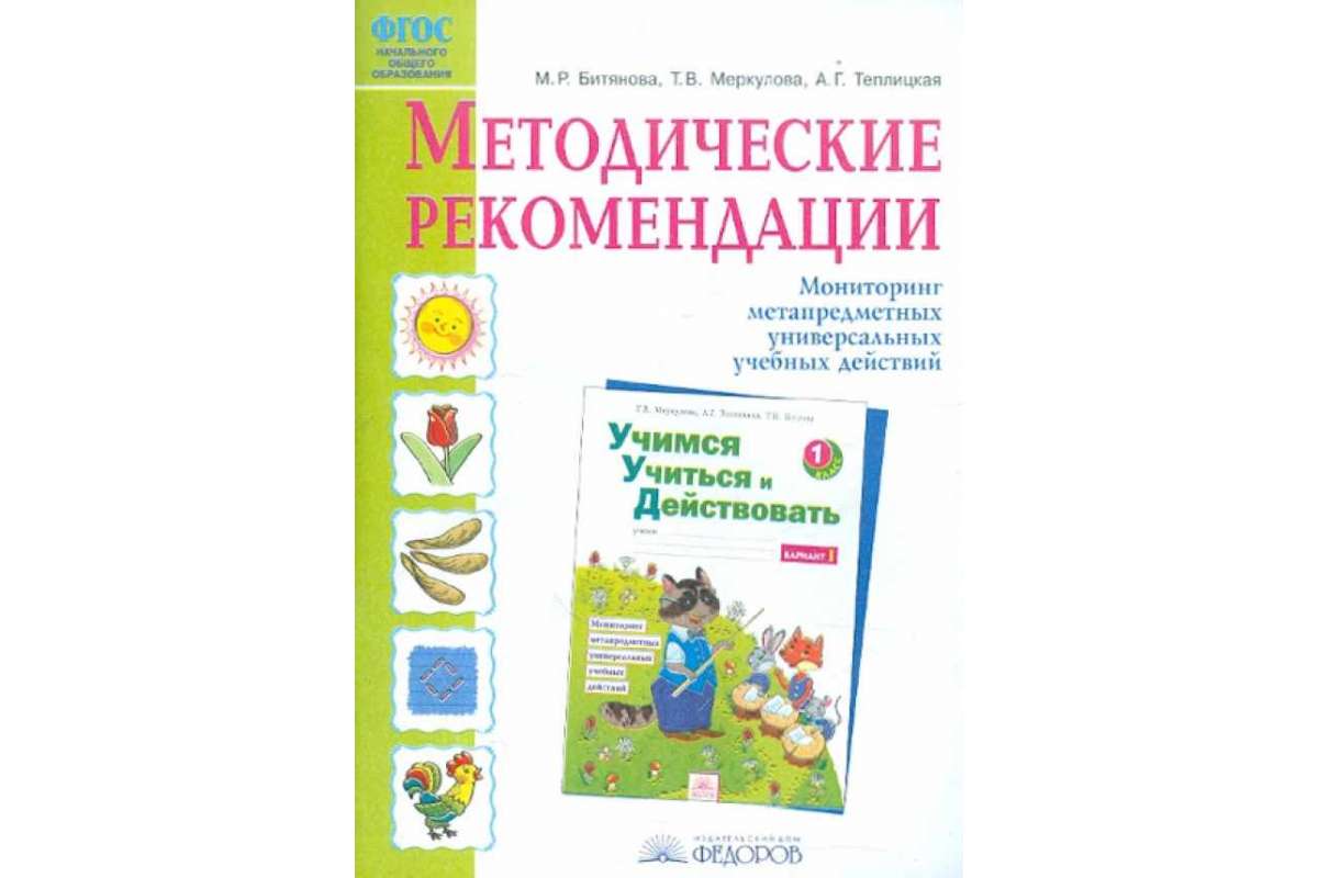 Методические рекомендации учись учиться. УУД 1 класс. Учиться учиться. УУД 2 класс. Битянова.