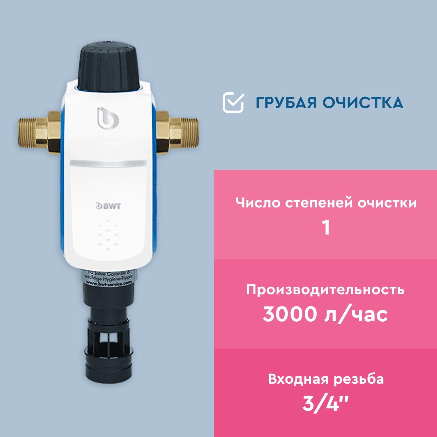 Фильтр для воды с обратной промывкой BWT R1 887755E 3/4