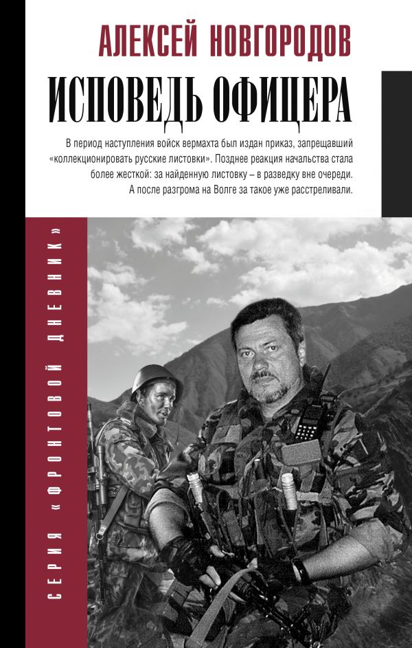 Исповедь офицера - купить военного дела в интернет-магазинах, цены на Мегамаркет |