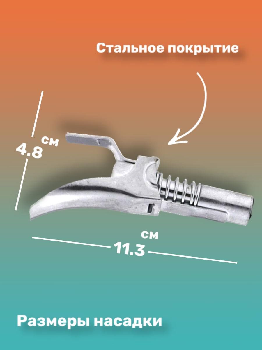 Насадка на плунжерный шприц с зажимом. Головка на плунжерный шприц маслёнка наконечник на смазочный шприц. Наконечник для смазочного шприца. Головка на плунжерный шприц, насадка на смазочный шприц. Головка насадка на плунжерный шприц.