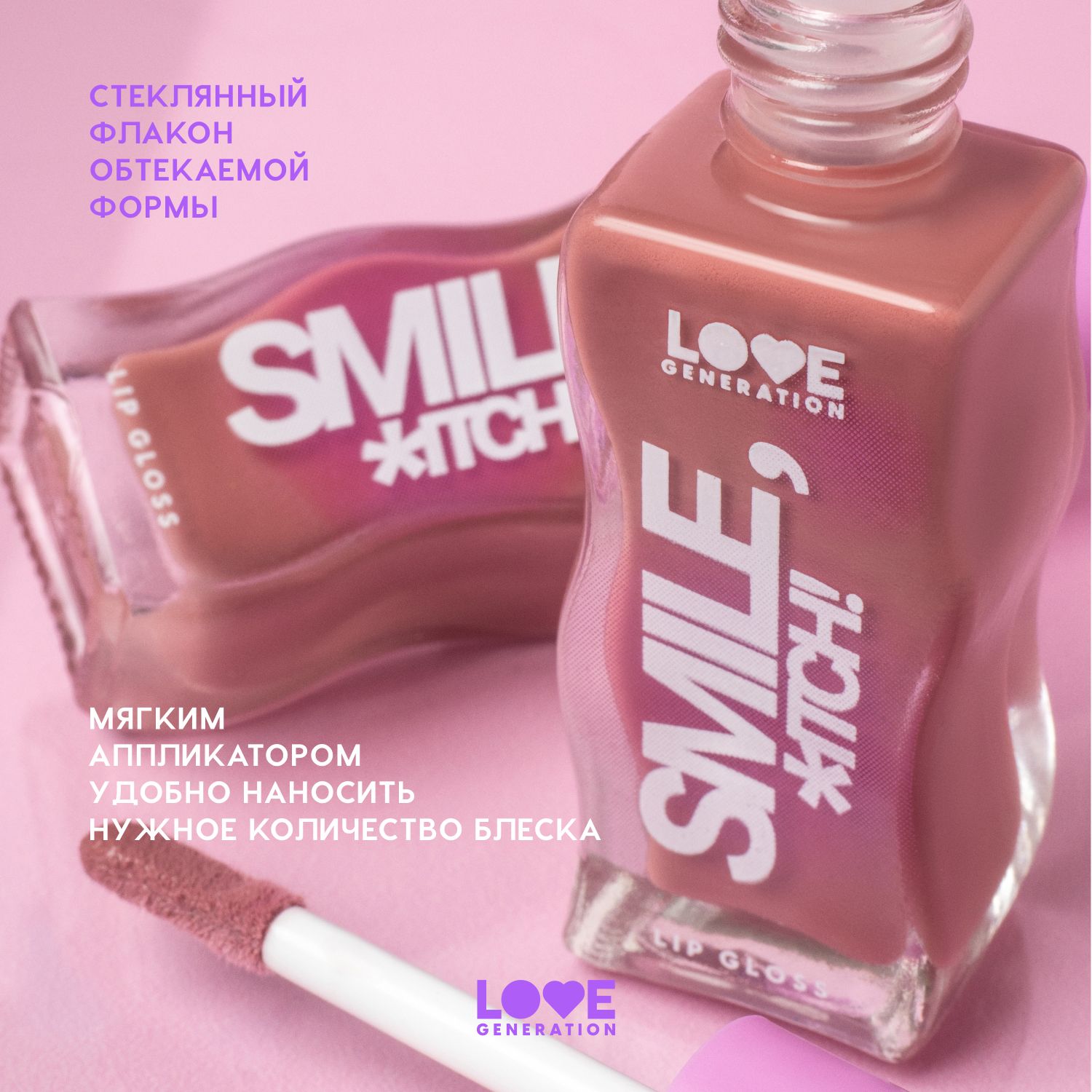 Купить блеск для губ Love Generation Smile, *itch! глянцевый тон 03  Коричнево-бежевый 10 мл, цены на Мегамаркет | Артикул: 100065391409