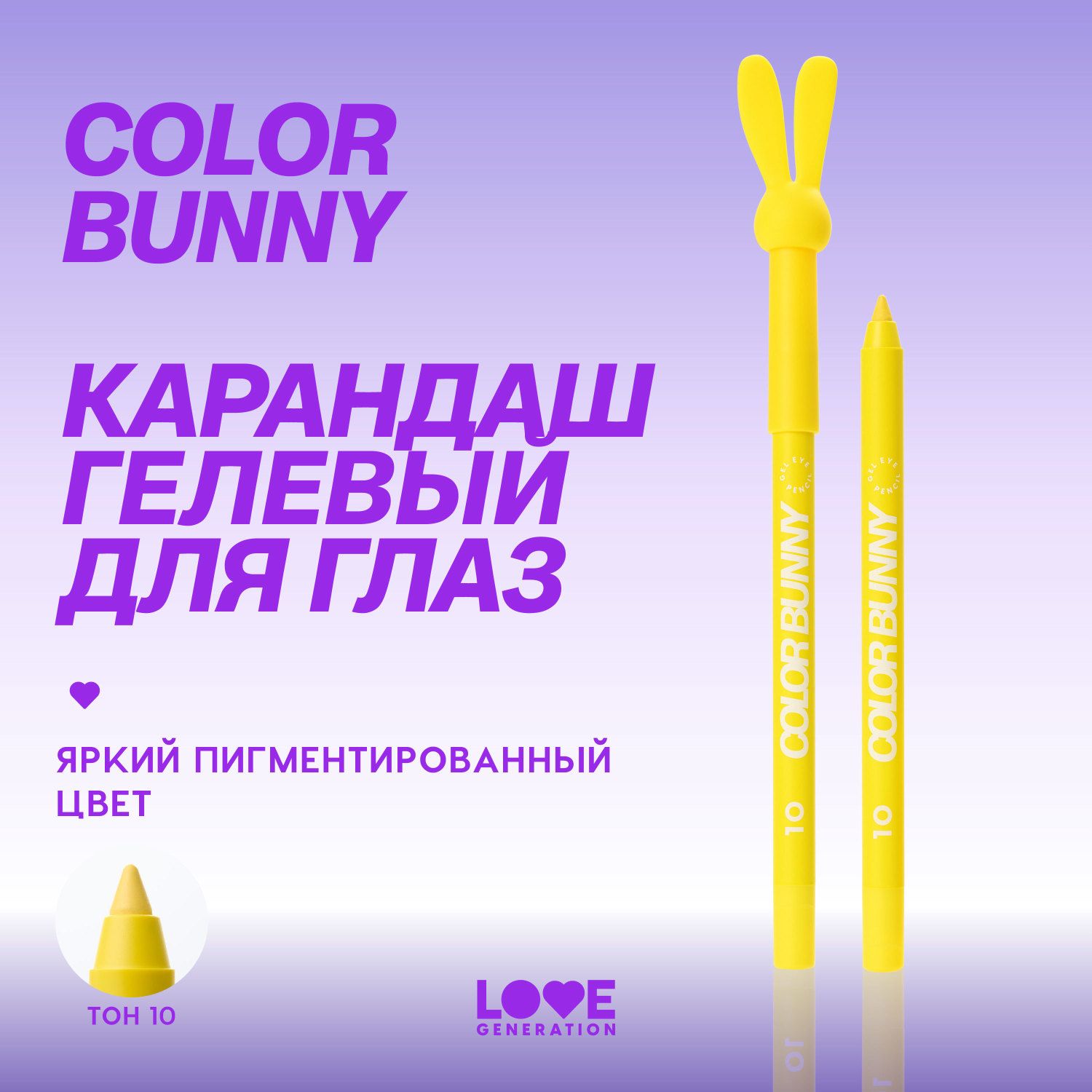 Карандаш для глаз Love Generation Color Bunny гелевый, стойкий тон 10  Желтый 1,3 г - отзывы покупателей на Мегамаркет | карандаши для глаз