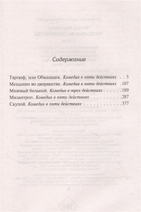 Краткое содержание во дворянстве по действиям. Мещанин во дворянстве сколько страниц в книге. Мещанин во дворянстве сколько страниц. Аннотация к Мещанин во дворянстве. Мещанин во дворянстве краткое содержание.