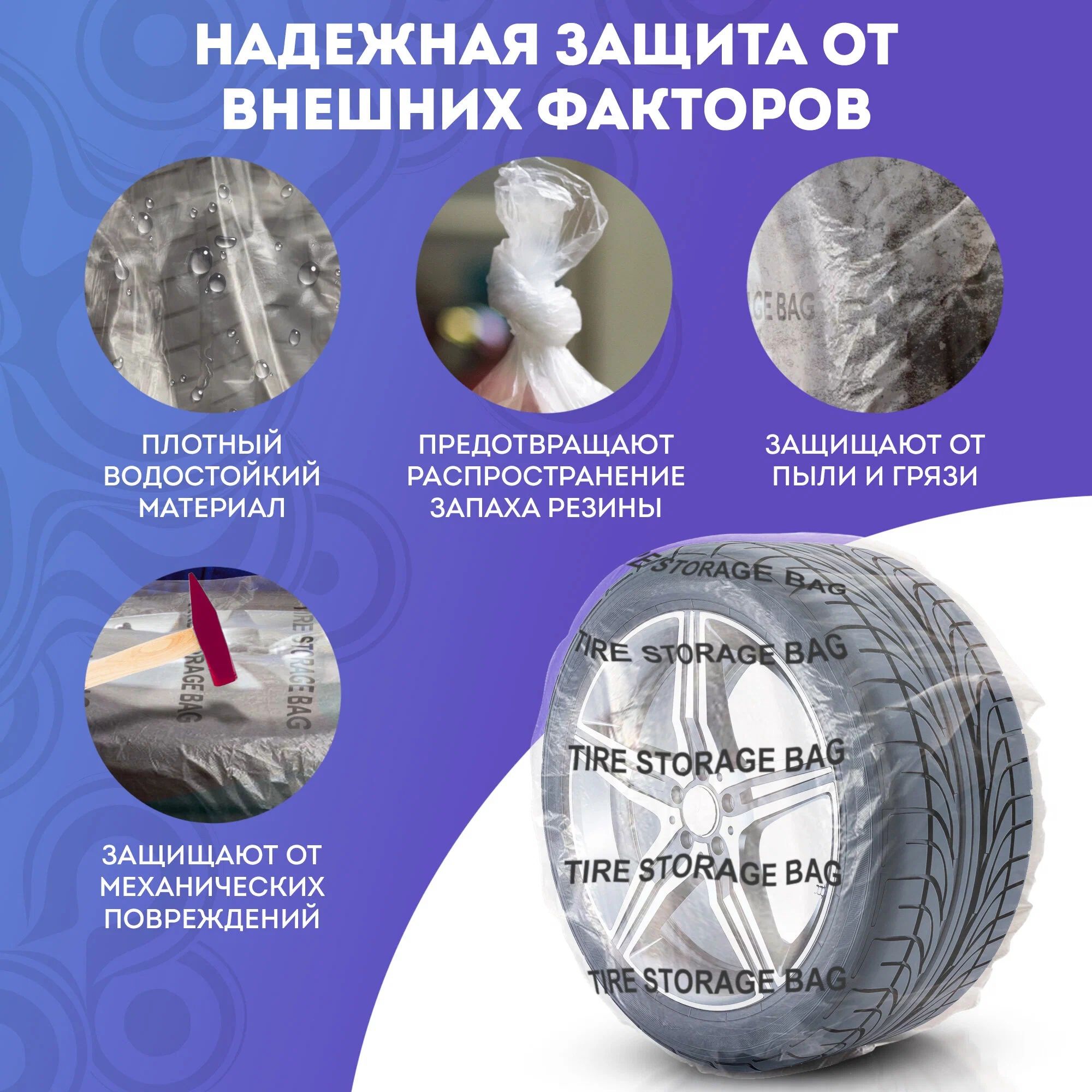 Пакеты для хранения шин сверхпрочные APQ Supply, Tire Wraps, 38мкм R12 -  R19, 4шт. – купить в Москве, цены в интернет-магазинах на Мегамаркет