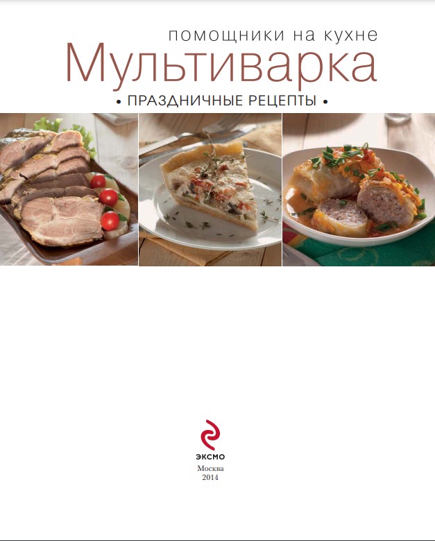 Рецепты для мультиварки: простые и вкусные, пошаговые | Меню недели