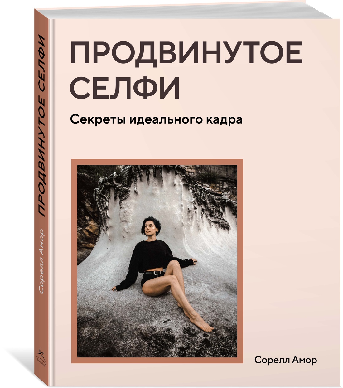 Продвинутое селфи. Секреты идеального кадра - купить искусства, моды,  дизайна в интернет-магазинах, цены на Мегамаркет |