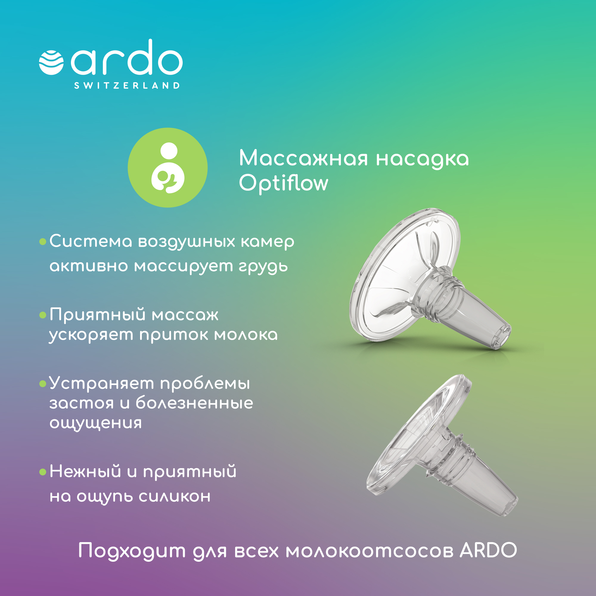 Отзывы о массажная насадка Ardo, Optiflow 26 мм для воронки - 31 мм, 2 шт -  отзывы покупателей на Мегамаркет | аксессуары для молокоотсосов -  100024571147