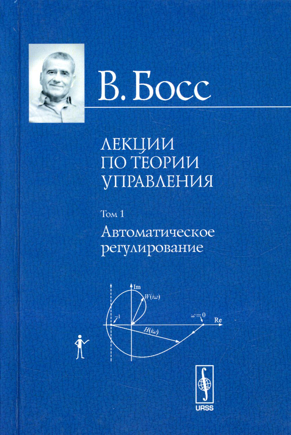 Читать книги лекции. Теория автоматического управления. Теория автоматического управления книги. Лекция по книгам. Обложка лекции.