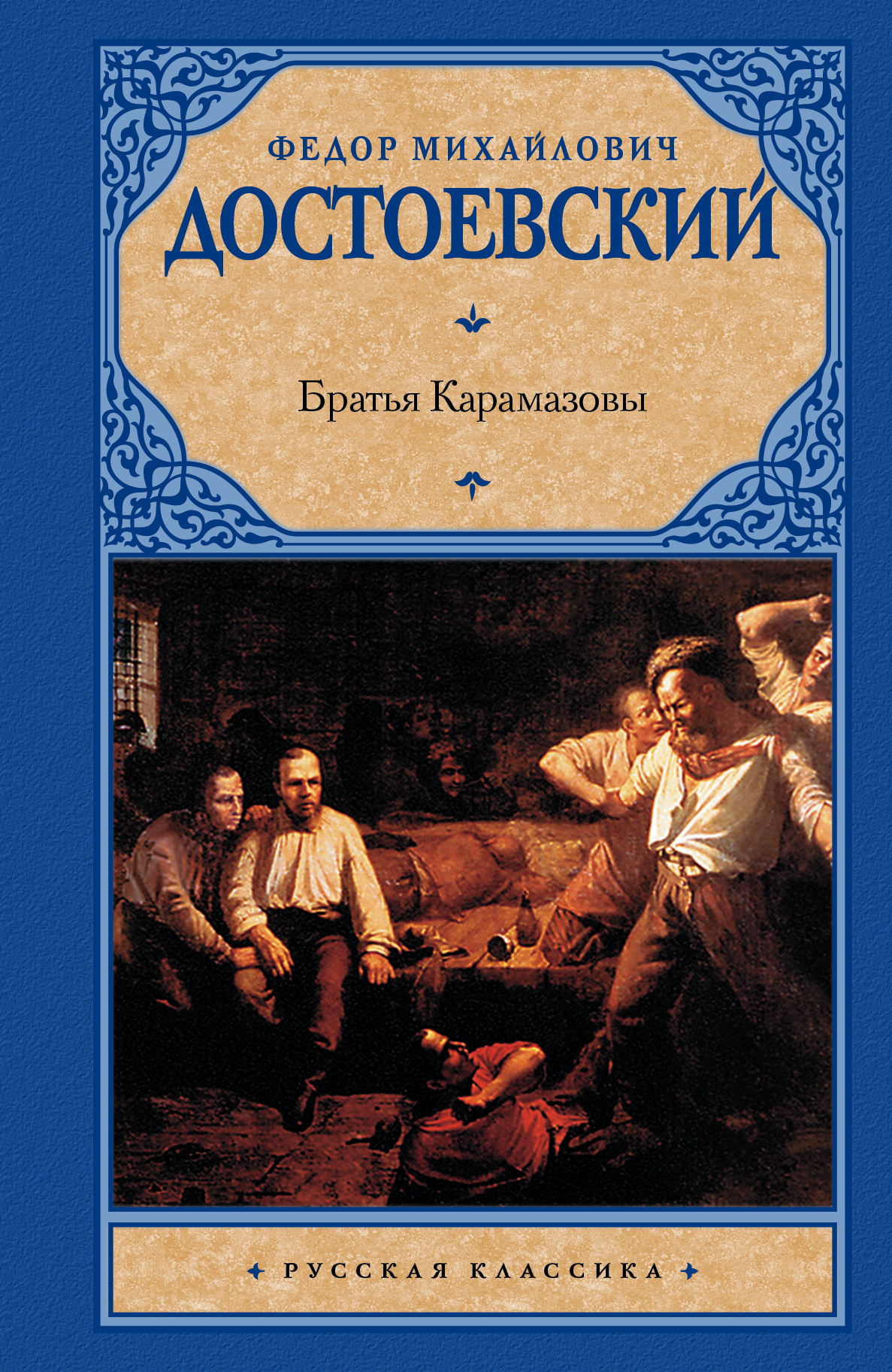 Братья карамазовы слушать аудиокнигу. Фёдор Михайлович Достоевский братья Карамазовы. Братья Карамазовы Федор Достоевский. Достоевский братья Карамазовы книга. Ф.М.Достоевский Роман братья Карамазовы обложка.