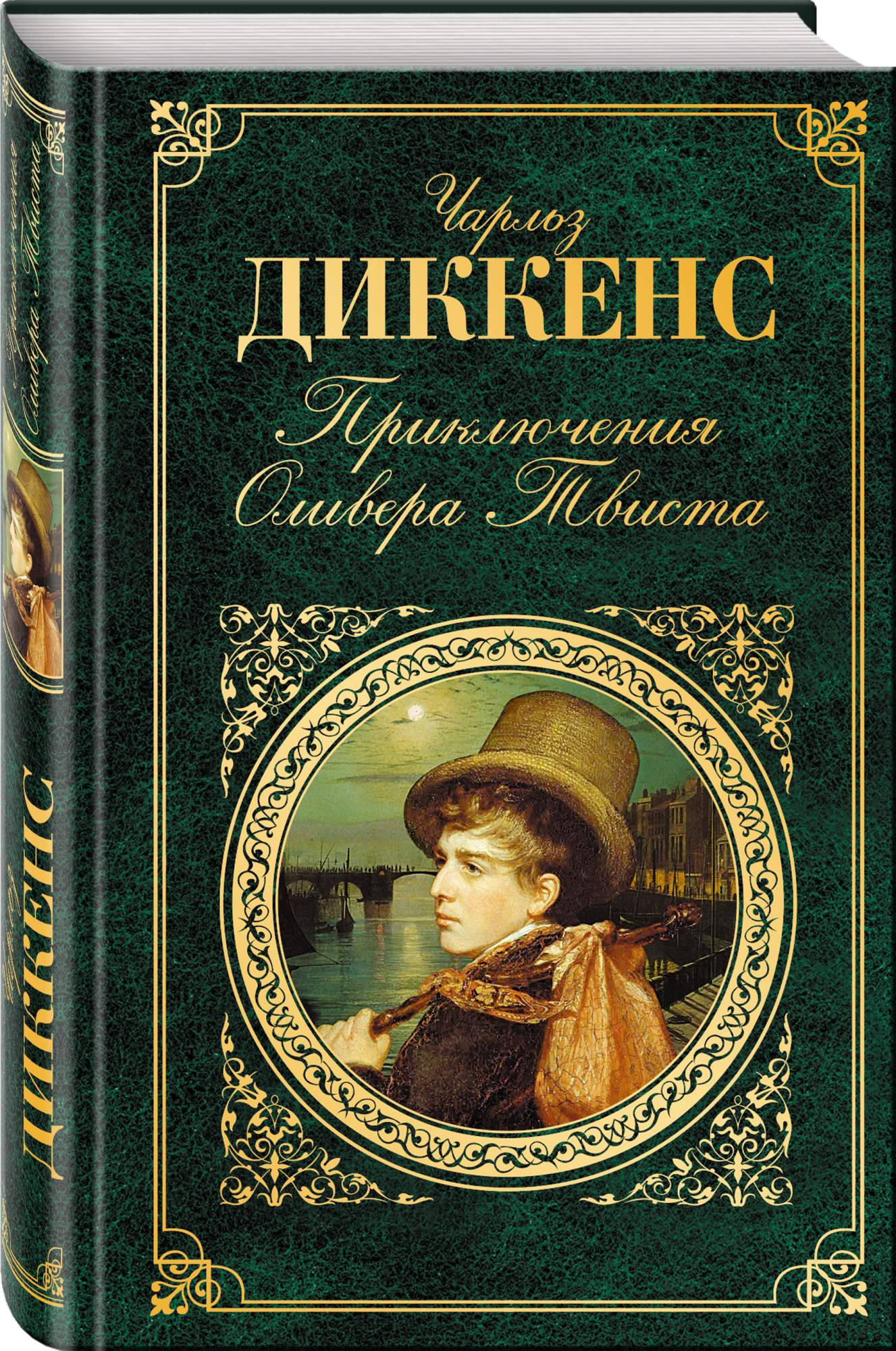 Диккенс произведения. Приключения Оливера Твиста. Диккенс приключения Оливера Твиста. Диккенс Оливер Твист обложка. Приключения Оливера Твиста книга.