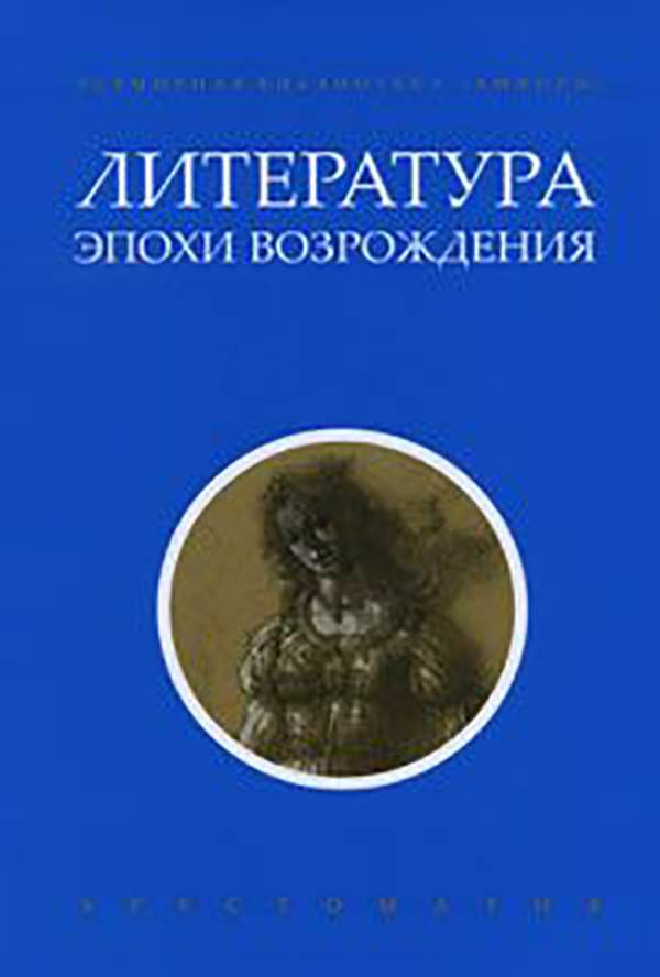 Литературные эпохи. Литература эпохи Возрождения. Литература эпохи Ренессанса. Зарубежная литература Возрождения. Хрестоматия литературы эпохи Возрождения.