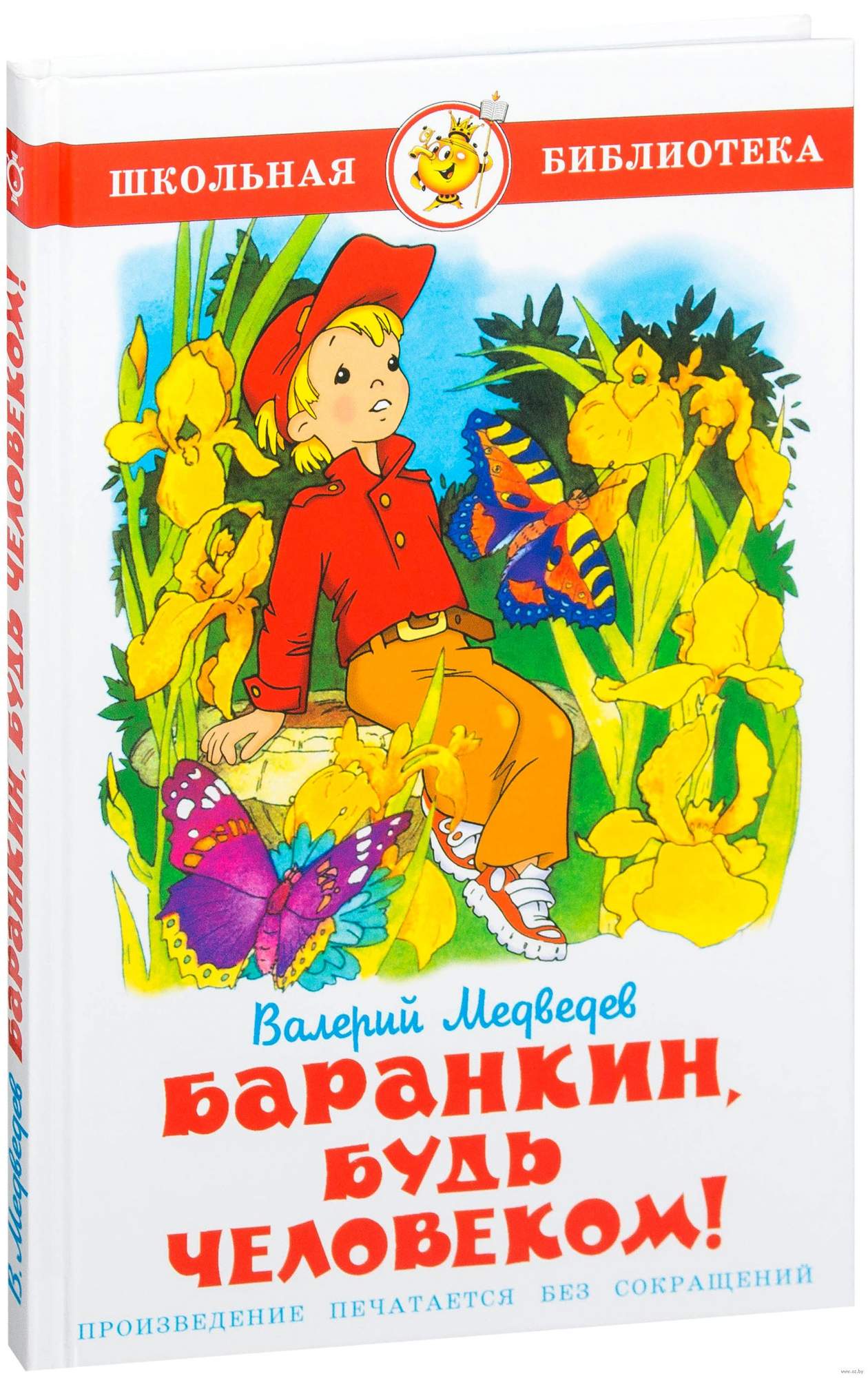 Баранкин, будь человеком! - купить детской художественной литературы в интернет-магазинах, цены на Мегамаркет |