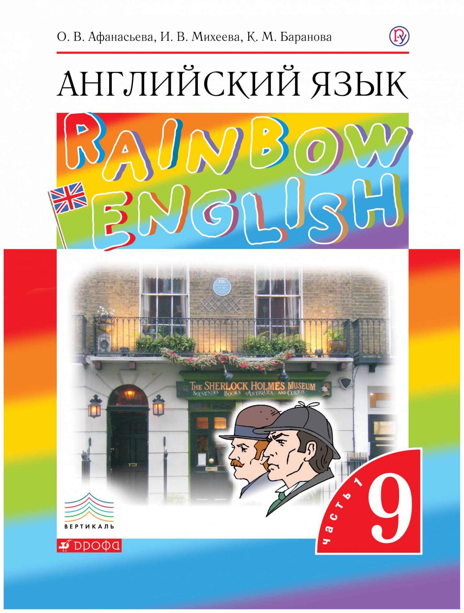 Учебное пособие Английский язык 9 класс Rainbow English Часть 1 в 2 частях  Афанасьева ФГОС – купить в Москве, цены в интернет-магазинах на Мегамаркет