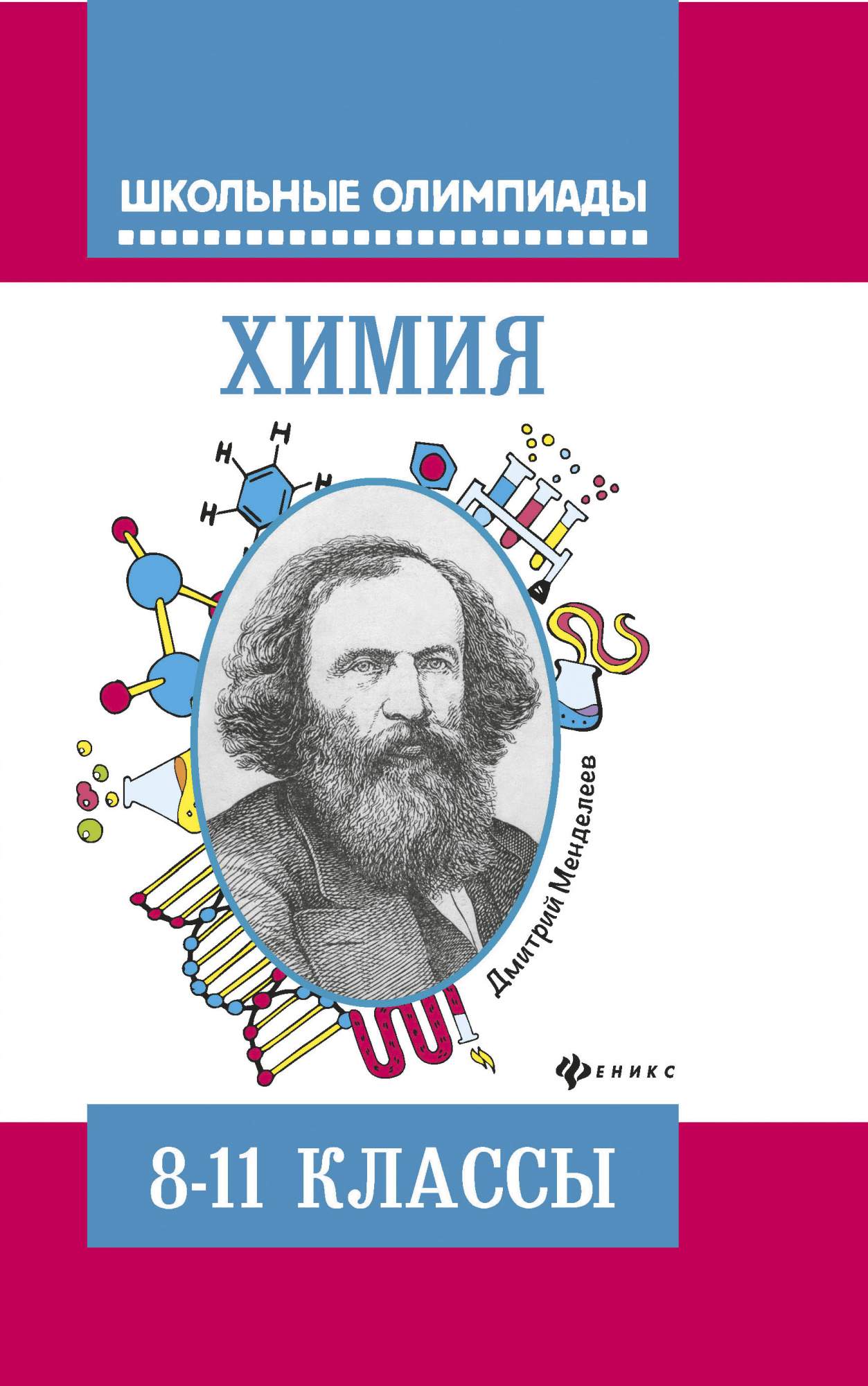 Химия: типовые Задания для подготовки к Олимпиадам: 8-11 классы ...