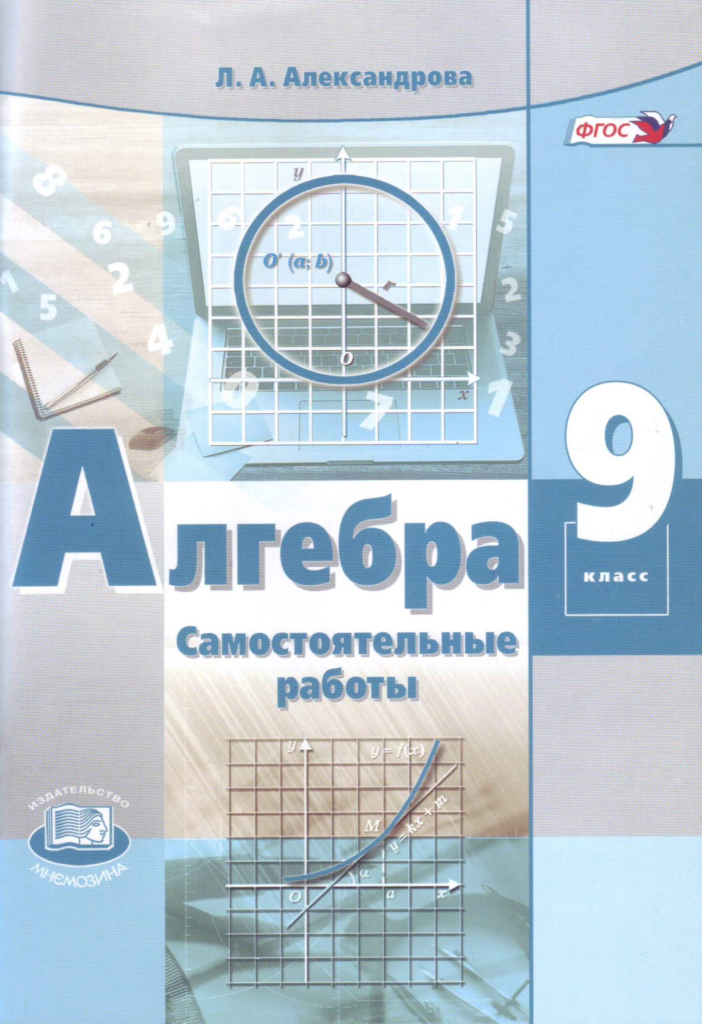 Александрова, Алгебра, 9 кл, Самостоятельные Работы (Фгос) - купить  справочника и сборника задач в интернет-магазинах, цены на Мегамаркет |