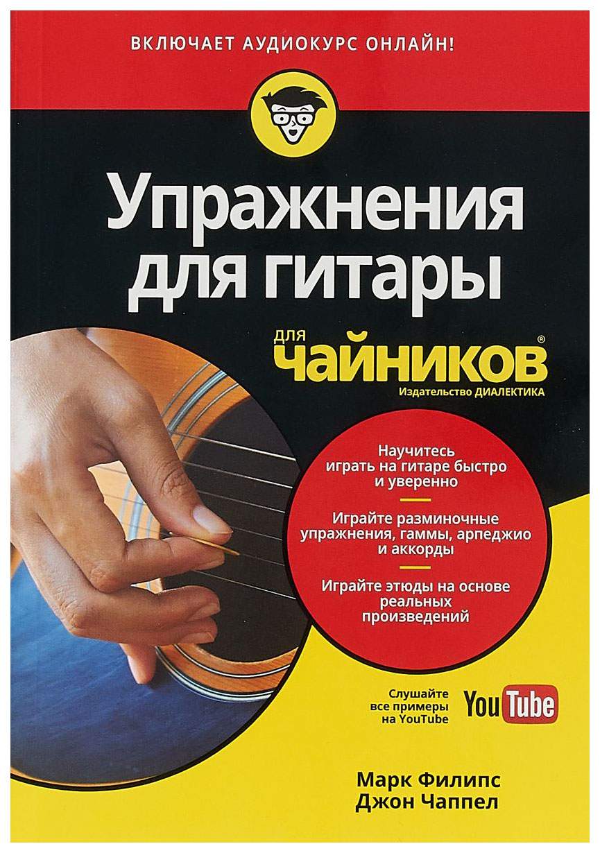 Упражнения для гитары для чайников для чайников – купить в Москве, цены ...
