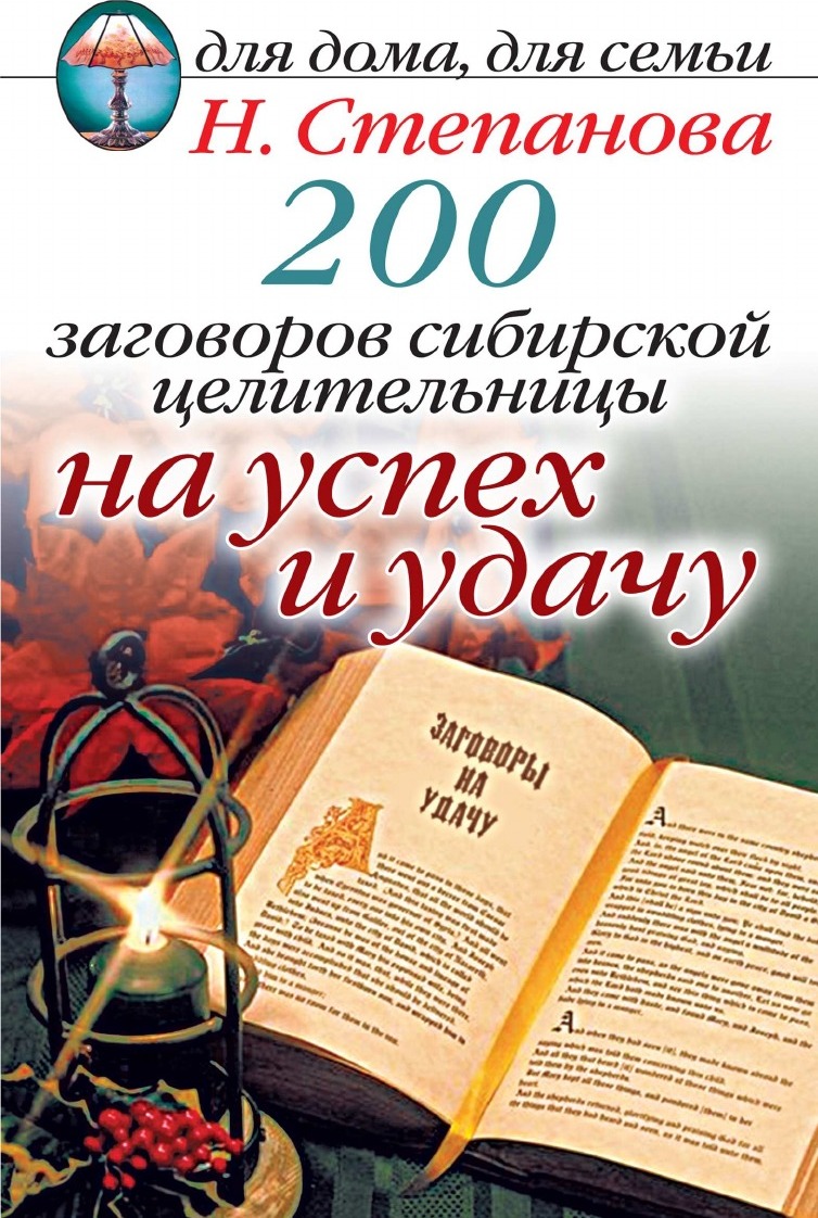 Заговоры целительницы натальи степановой. Наталья Степанова Сибирская целительница. Степанова Наталья Ивановна Сибирская целительница биография. 200 Заговоров сибирской целительницы на успех и удачу. Заговоры сибирской целительницы степановой.