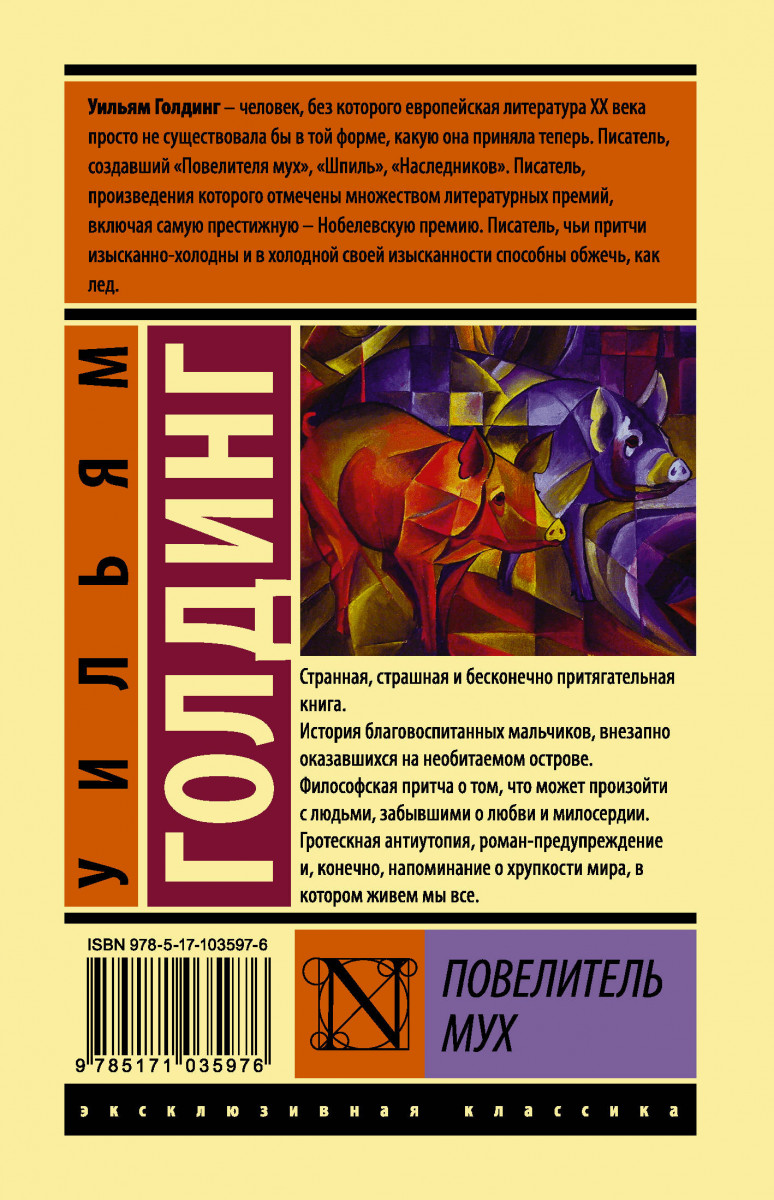 Книга повелитель мух. Уильям Голдинг Повелитель мух. Уильям Голдинг эксклюзивная классика. Роман Уильяма Голдинга «Повелитель мух». Голдинг Повелитель мух книга.