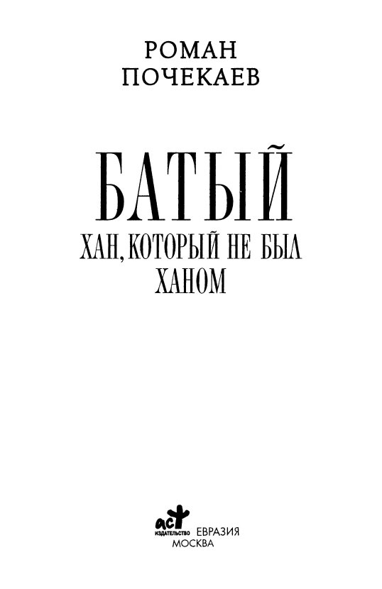 Кот хан. Р.Ю. Почекаев. Богатый Хан. Хан который не хотел править.