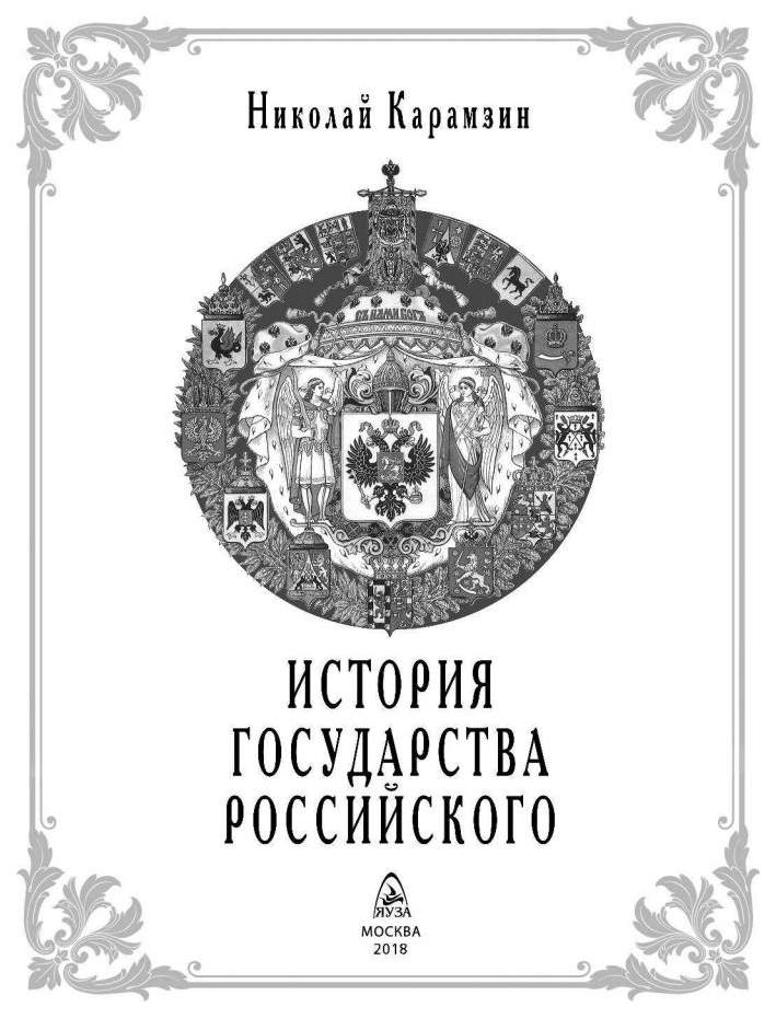 История государства российского фото