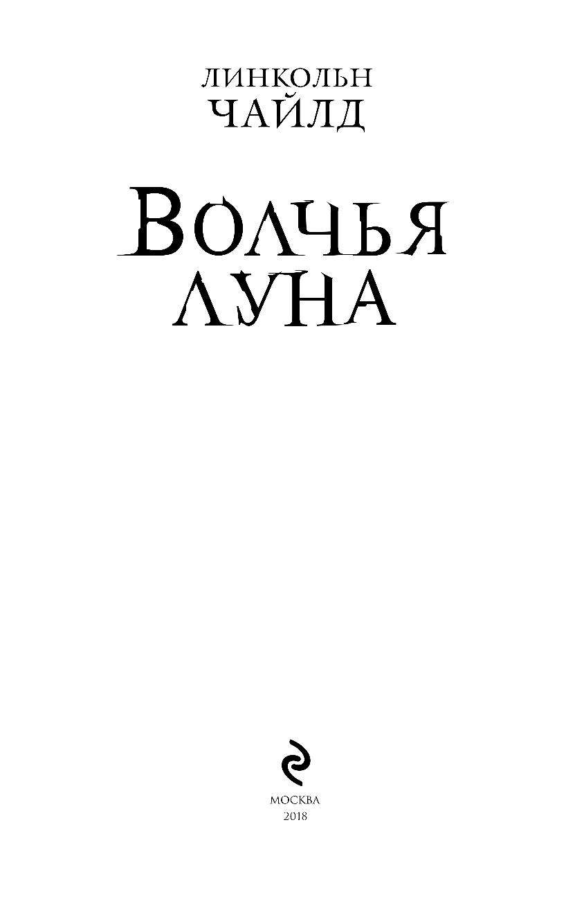 Волчья луна книга. Линкольн Чайлд Волчья Луна. Дуглас Престон, Линкольн Чайлд Волчья Луна. Макдональд й. "Волчья Луна".