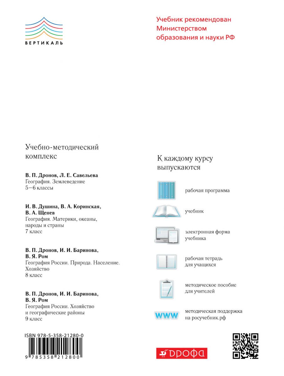 Учебник Дронов. География. 5-6 кл Землеведение. ВЕРТИКАЛЬ. ФГОС – купить в  Москве, цены в интернет-магазинах на Мегамаркет