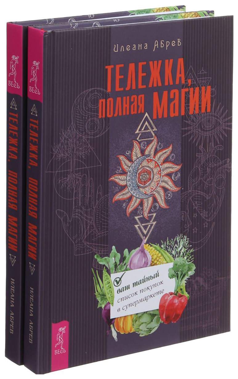 Тележка, полная Магии - купить эзотерики и парапсихологии в  интернет-магазинах, цены на Мегамаркет |