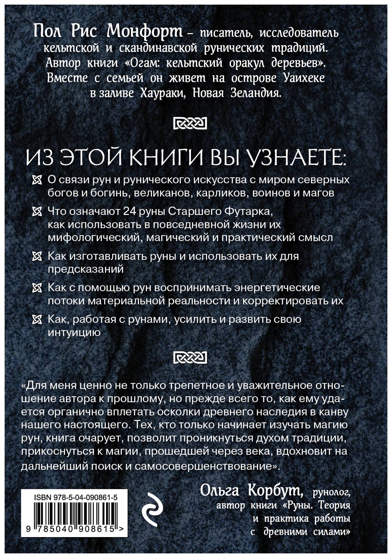 Северные Руны. как понимать, Использовать и толковать Древний Оракул  Викингов - купить эзотерики и парапсихологии в интернет-магазинах, цены на  Мегамаркет |