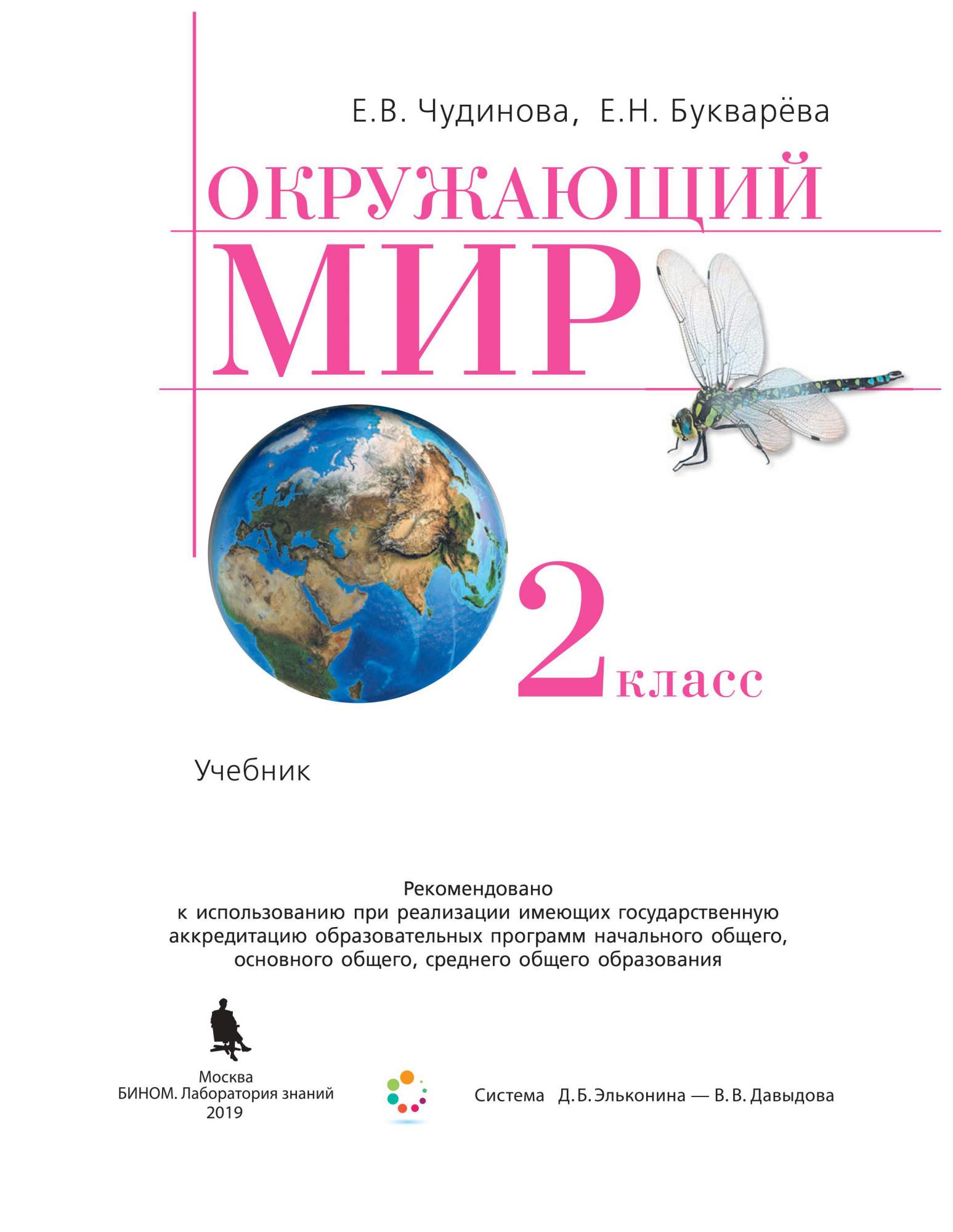 Учебник Чудинова. Окружающий Мир. 2 кл. ФГОС - купить учебника 2 класс в  интернет-магазинах, цены на Мегамаркет |