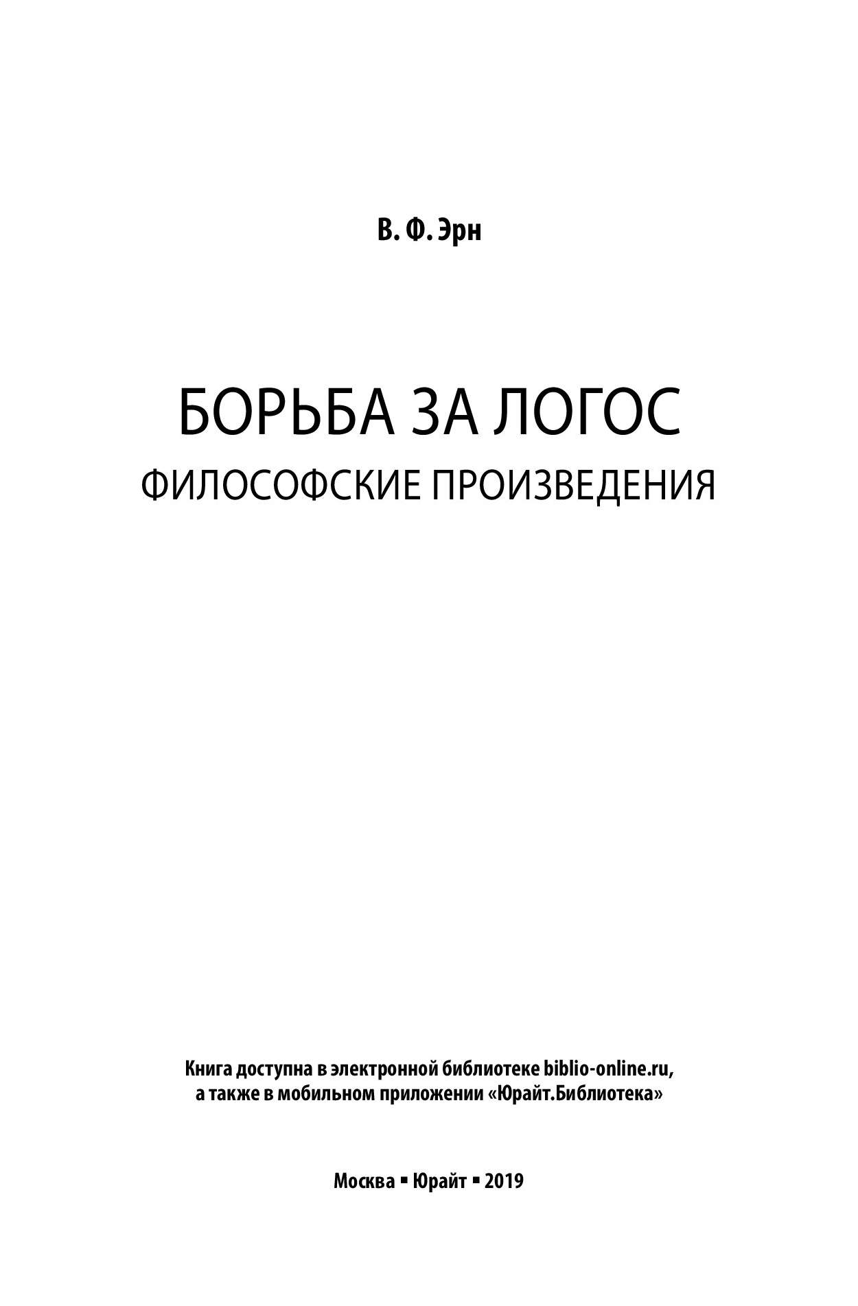 Борьба За логос. Философские произведения - купить гуманитарной и  общественной науки в интернет-магазинах, цены на Мегамаркет | 446305