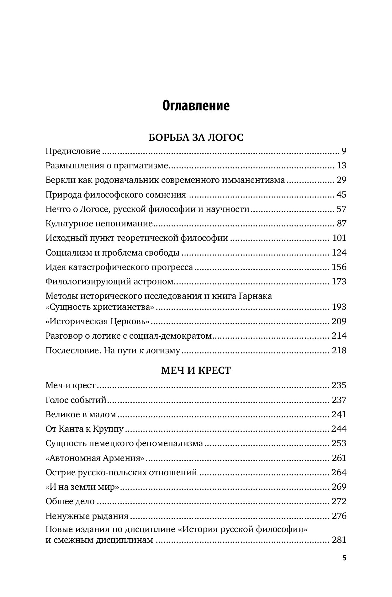 Борьба За логос. Философские произведения - купить гуманитарной и  общественной науки в интернет-магазинах, цены на Мегамаркет | 446305