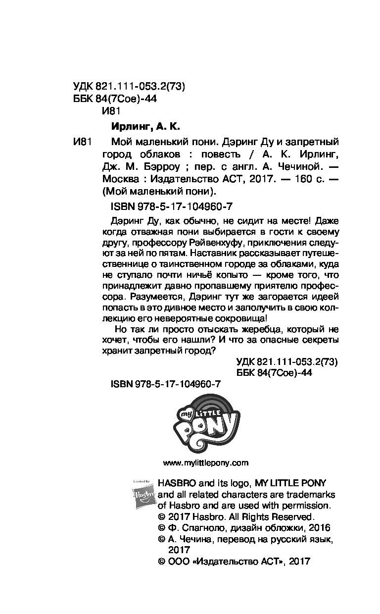 Мой маленький пони. Дэринг Ду и запретный город облаков – купить в Москве,  цены в интернет-магазинах на Мегамаркет